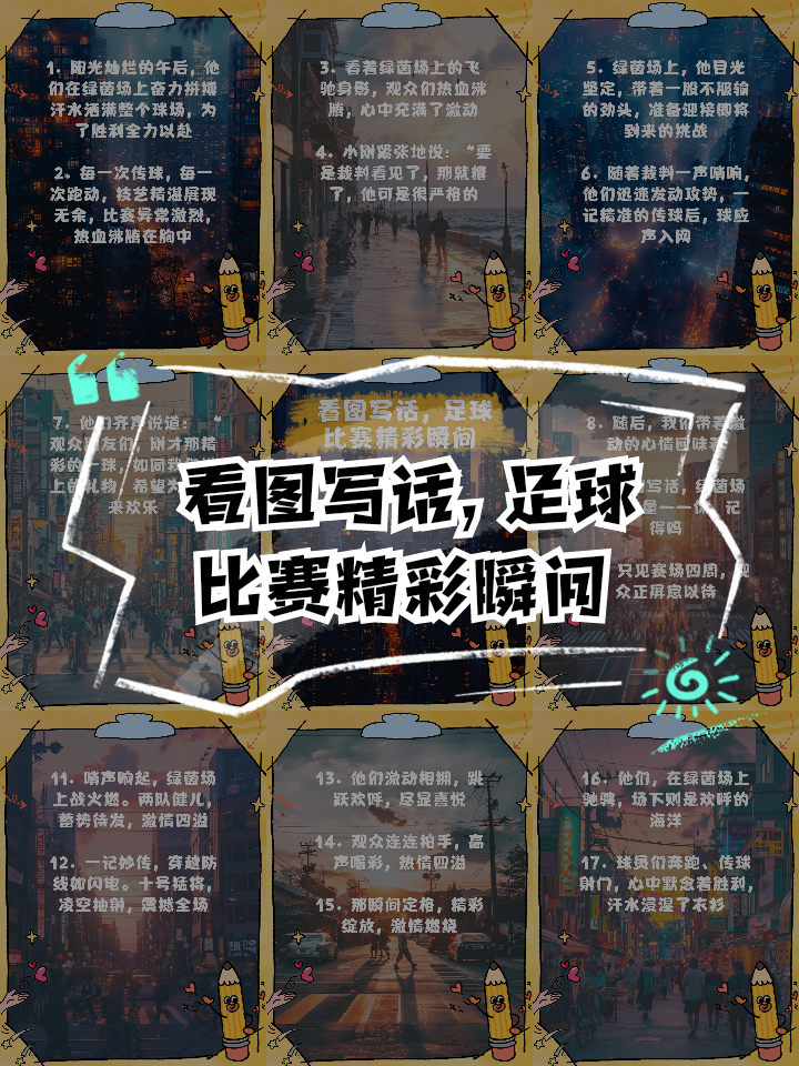 足球赛场上的风云变幻，令人目不暇接